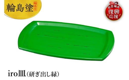 輪島塗 iro皿(研ぎ出し緑)石川県輪島市103000衣類・装飾品・工芸品その他 装飾品・工芸品
