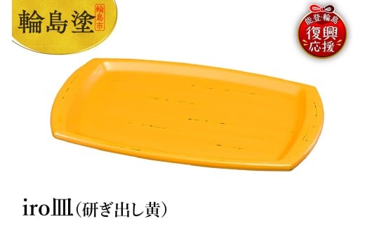 輪島塗 iro皿(研ぎ出し黄)石川県輪島市103000衣類・装飾品・工芸品その他 装飾品・工芸品