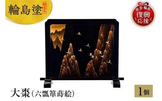 輪島塗 衝立 山脈に鶴蒔絵石川県輪島市3920000衣類・装飾品・工芸品その他 装飾品・工芸品