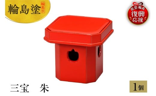 輪島塗 三宝 朱石川県輪島市382000衣類・装飾品・工芸品その他 装飾品・工芸品