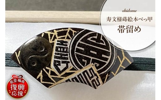 寿文様蒔絵本べっ甲帯留め石川県輪島市168000衣類・装飾品・工芸品アクセサリー
