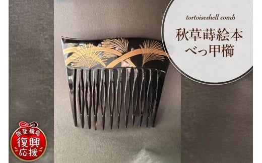 秋草蒔絵本べっ甲櫛石川県輪島市100000衣類・装飾品・工芸品アクセサリー
