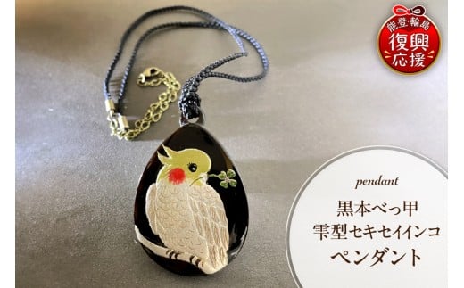 黒本べっ甲雫型セキセイインコペンダント石川県輪島市135000衣類・装飾品・工芸品アクセサリー