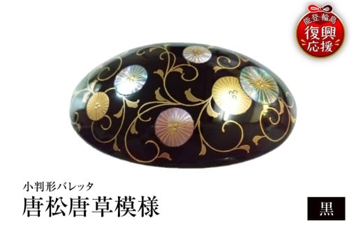 小判形バレッタ 唐松唐草模様(黒)石川県輪島市127000衣類・装飾品・工芸品アクセサリー