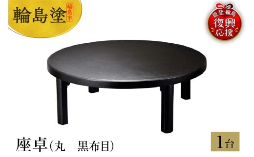 輪島塗 座卓(丸 黒布目)石川県輪島市978000衣類・装飾品・工芸品その他 装飾品・工芸品