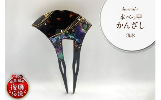 本べっ甲かんざし(流水)石川県輪島市500000衣類・装飾品・工芸品アクセサリー