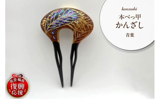 本べっ甲かんざし(青葉)石川県輪島市335000衣類・装飾品・工芸品アクセサリー