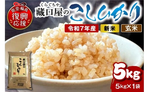 こしひかり5kg(玄米)石川県輪島市17000米・パン白米
