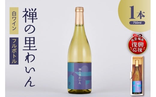 禅の里わいん(白ワイン、フルボトル750ml)石川県輪島市11000酒・アルコールワイン