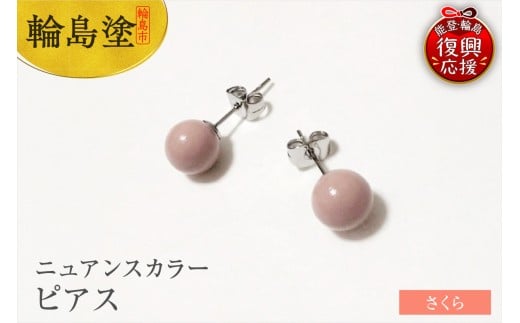 輪島うるし塗 ピアス(ニュアンスカラー) さくら石川県輪島市20000衣類・装飾品・工芸品アクセサリー
