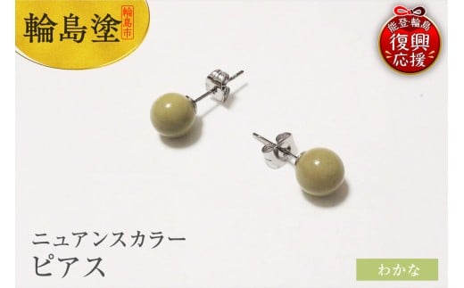 輪島うるし塗 ピアス(ニュアンスカラー) わかな石川県輪島市20000衣類・装飾品・工芸品アクセサリー