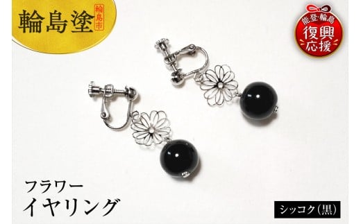 輪島うるし塗 イヤリング フラワー シッコク(黒)石川県輪島市20000衣類・装飾品・工芸品アクセサリー