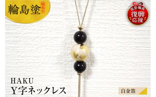 輪島うるし塗 HAKU Y字ネックレス(白金箔)石川県輪島市35000衣類・装飾品・工芸品アクセサリー