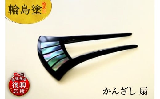 かんざし 扇石川県輪島市140000衣類・装飾品・工芸品その他 装飾品・工芸品