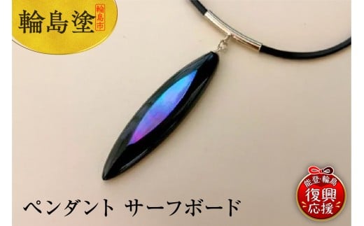 ペンダント サーフボード石川県輪島市85000衣類・装飾品・工芸品その他 装飾品・工芸品