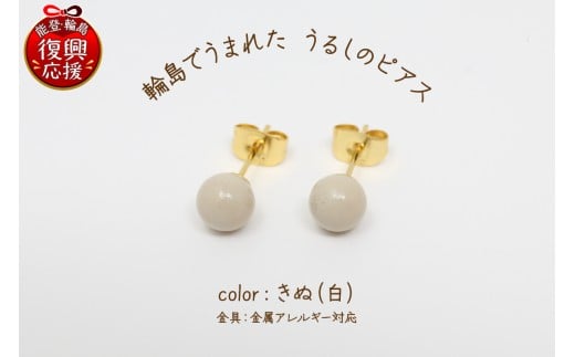 輪島でうまれた うるしのピアス きぬ(白)石川県輪島市24000衣類・装飾品・工芸品アクセサリー