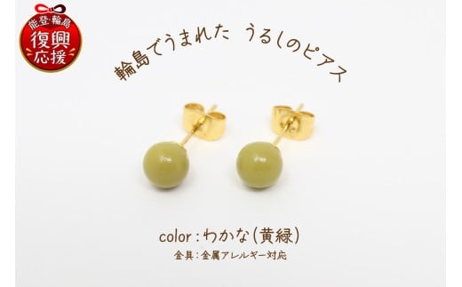 輪島でうまれた うるしのピアス わかな(黄緑)石川県輪島市24000衣類・装飾品・工芸品アクセサリー