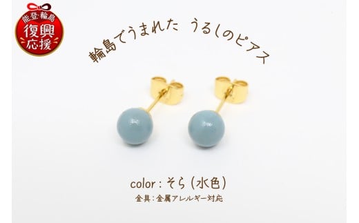 輪島でうまれた うるしのピアス そら(水色)石川県輪島市24000衣類・装飾品・工芸品アクセサリー