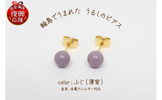 輪島でうまれた うるしのピアス ふじ(薄紫)石川県輪島市24000衣類・装飾品・工芸品アクセサリー