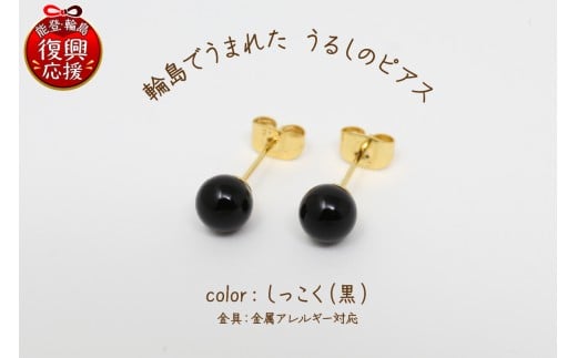 輪島でうまれた うるしのピアス しっこく(黒)石川県輪島市24000衣類・装飾品・工芸品アクセサリー