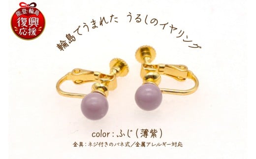 輪島でうまれた うるしのイヤリング ふじ(薄紫)石川県輪島市24000衣類・装飾品・工芸品アクセサリー