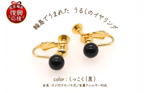 輪島でうまれた うるしのイヤリング しっこく(黒)石川県輪島市24000衣類・装飾品・工芸品アクセサリー