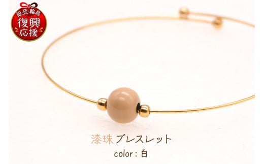 輪島でうまれた うるしのブレスレット きぬ(白)石川県輪島市24000衣類・装飾品・工芸品アクセサリー