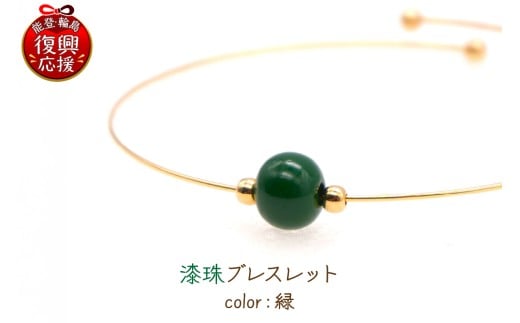 輪島でうまれた うるしのブレスレット すい(翠)石川県輪島市24000衣類・装飾品・工芸品アクセサリー