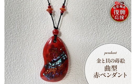 金と貝蒔絵 赤ペンダント(曲型)石川県輪島市110000衣類・装飾品・工芸品アクセサリー