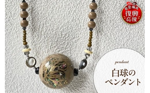 白球のペンダント石川県輪島市110000衣類・装飾品・工芸品アクセサリー
