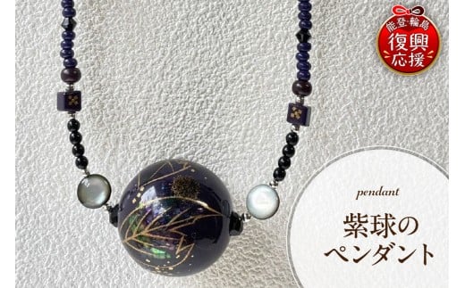 紫球のペンダント石川県輪島市110000衣類・装飾品・工芸品アクセサリー