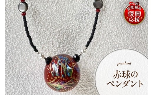 赤球のペンダント石川県輪島市110000衣類・装飾品・工芸品アクセサリー