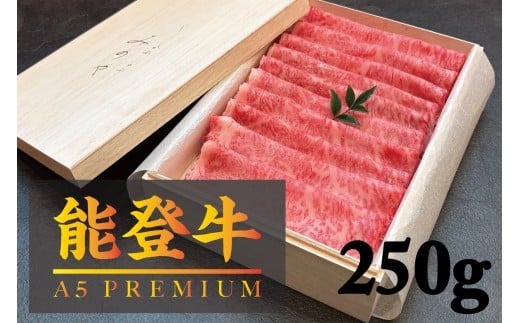【A5能登牛プレミアム】特選上ロース すき焼き、しゃぶしゃぶ 250g 化粧箱入り石川県輪島市32000肉牛肉