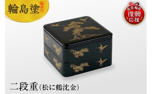 輪島塗 二段重(松に鶴沈金)石川県輪島市200000衣類・装飾品・工芸品その他 装飾品・工芸品