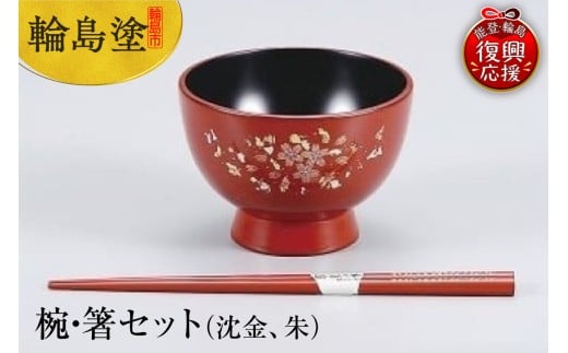 輪島塗 椀・箸セット(沈金、朱)石川県輪島市88000衣類・装飾品・工芸品その他 装飾品・工芸品