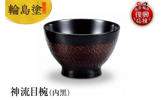 輪島塗 神流目椀(内黒)石川県輪島市123000衣類・装飾品・工芸品その他 装飾品・工芸品