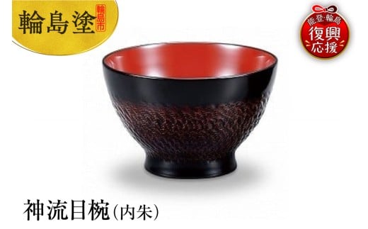 輪島塗 神流目椀(内朱)石川県輪島市123000衣類・装飾品・工芸品その他 装飾品・工芸品