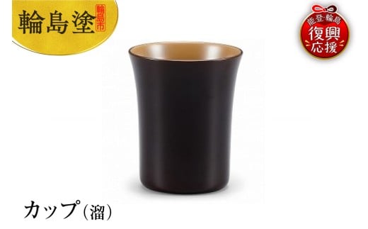 輪島塗 カップ(溜)石川県輪島市88000衣類・装飾品・工芸品その他 装飾品・工芸品