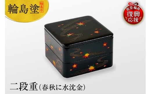 輪島塗 二段重(春秋に水沈金)石川県輪島市200000衣類・装飾品・工芸品その他 装飾品・工芸品