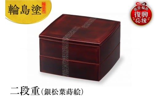 輪島塗 二段重(銀松葉蒔絵)石川県輪島市646000衣類・装飾品・工芸品その他 装飾品・工芸品