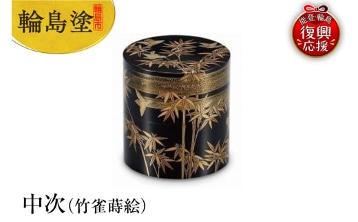 輪島塗 中次(竹雀蒔絵)石川県輪島市1174000衣類・装飾品・工芸品その他 装飾品・工芸品