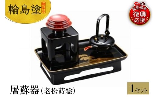 輪島塗 屠蘇器(老松蒔絵)石川県輪島市3716000衣類・装飾品・工芸品その他 装飾品・工芸品