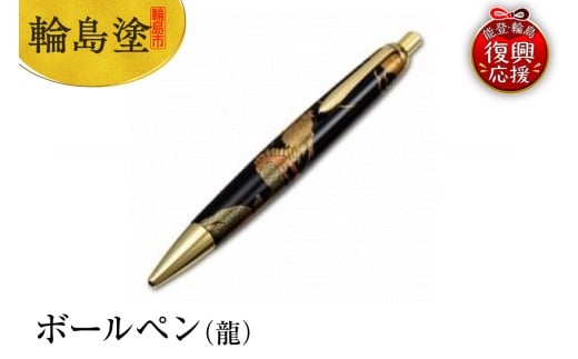 輪島塗 ボールペン(龍)石川県輪島市118000衣類・装飾品・工芸品その他 装飾品・工芸品