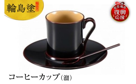 輪島塗 コーヒーカップ(溜)石川県輪島市176000衣類・装飾品・工芸品その他 装飾品・工芸品