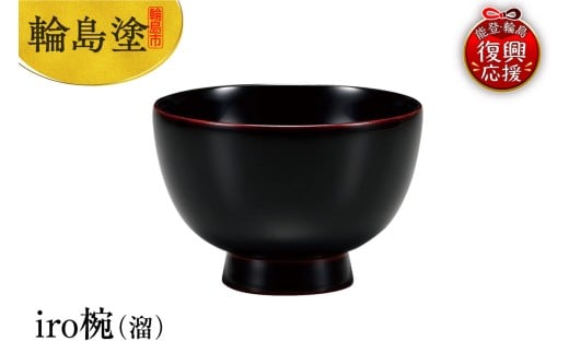 輪島塗 iro椀(溜)石川県輪島市59000衣類・装飾品・工芸品その他 装飾品・工芸品