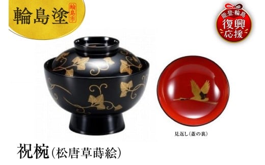 輪島塗 祝椀(松唐草蒔絵)石川県輪島市587000衣類・装飾品・工芸品その他 装飾品・工芸品