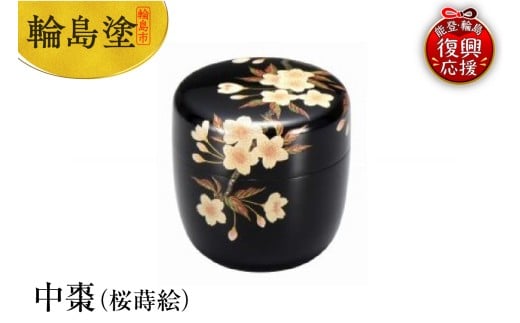 輪島塗 中棗(桜蒔絵)石川県輪島市734000衣類・装飾品・工芸品その他 装飾品・工芸品