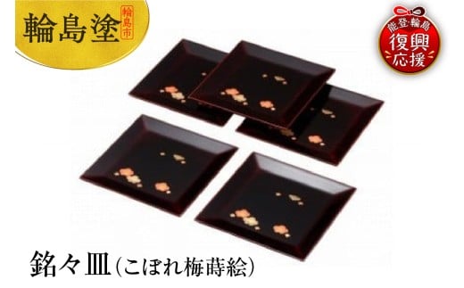 輪島塗 銘々皿(こぼれ梅蒔絵)石川県輪島市1135000衣類・装飾品・工芸品その他 装飾品・工芸品