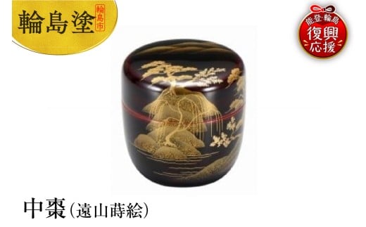 輪島塗 中棗(遠山蒔絵)石川県輪島市1076000衣類・装飾品・工芸品その他 装飾品・工芸品