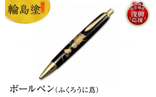 輪島塗 ボールペン(ふくろうに蔦)石川県輪島市93000衣類・装飾品・工芸品その他 装飾品・工芸品